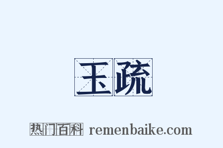 玉疏是什么意思的图片